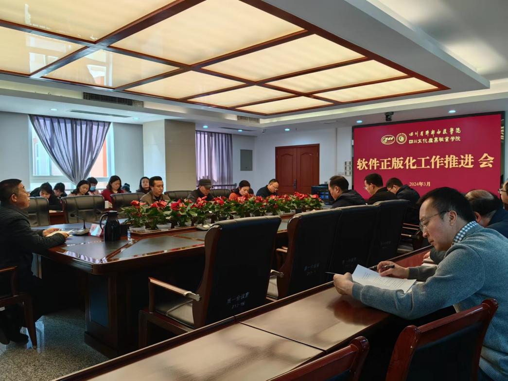 软件正版化工作推进会-2024年3月13日（第2张）